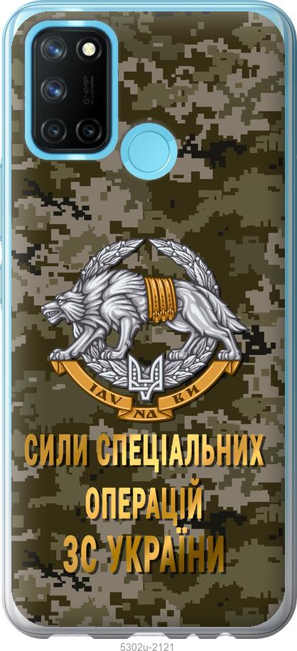 

Чохол на Realme C17 ССО ЗСУ