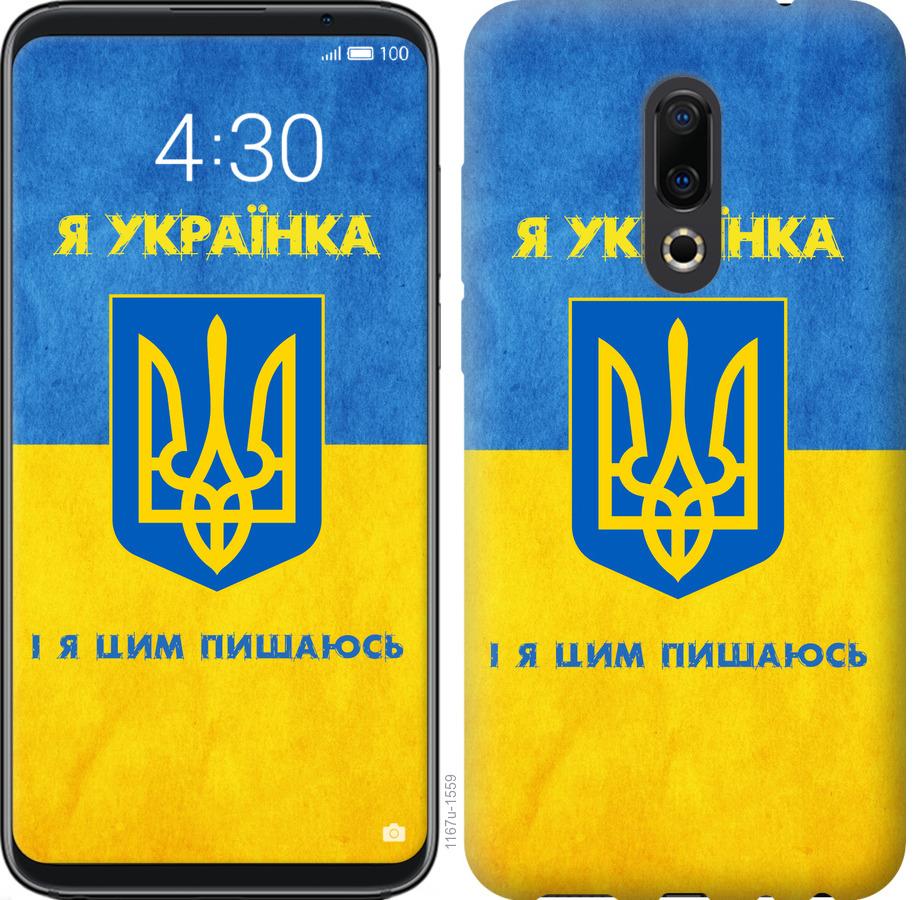 

Чохол на Meizu 16th Я українка