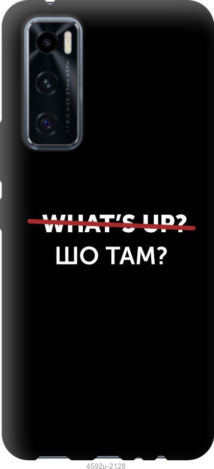 

Чехол на Vivo V20 SE Шо там
