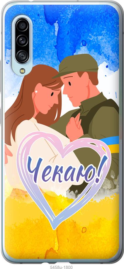 

Чохол на Samsung Galaxy A90 5G Чекаю