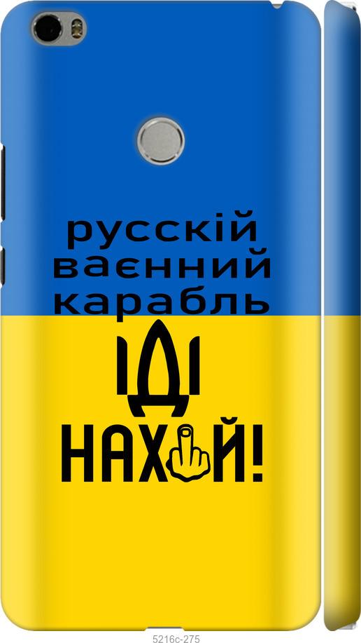 

Чохол на Xiaomi Mi Max Русский военный корабль иди на