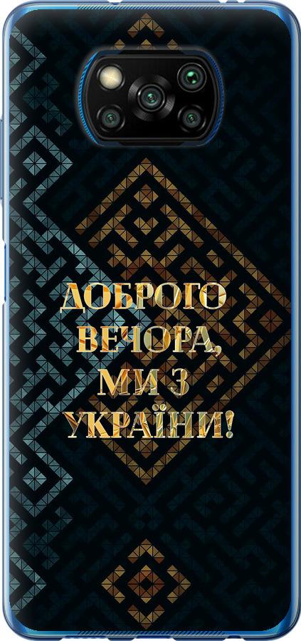 Чохол на Xiaomi Poco X3 Pro Ми з України v3