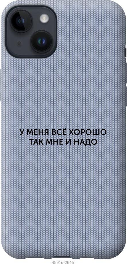 Чохол на iPhone 14 Plus Все добре