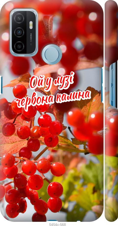 

Чехол на Oppo A53 Калина