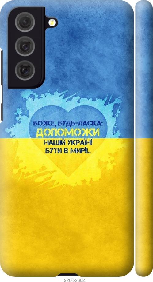 

Чохол на Samsung Galaxy S21 FE Євромайдан 4