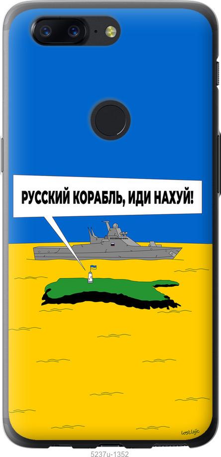 

Чохол на OnePlus 5T Русский военный корабль иди на v5
