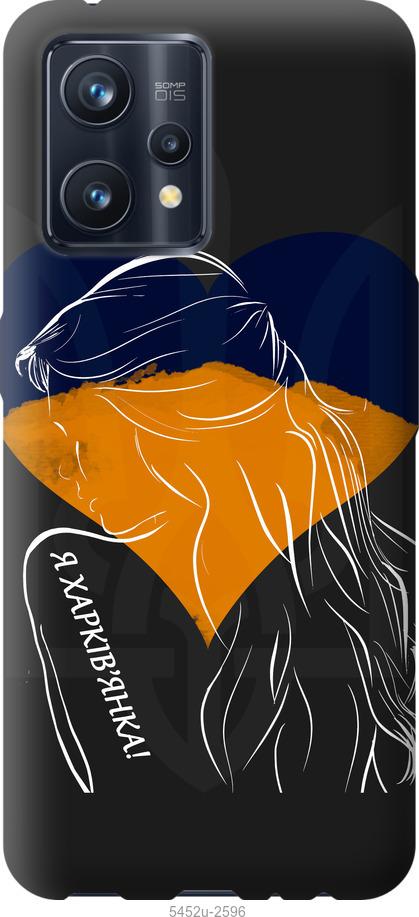 

Чохол на Realme 9 Pro Plus Я Харків'яка