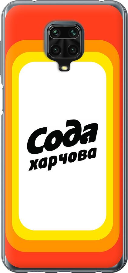 

Чехол на Xiaomi Redmi Note 9 Pro Сода UA