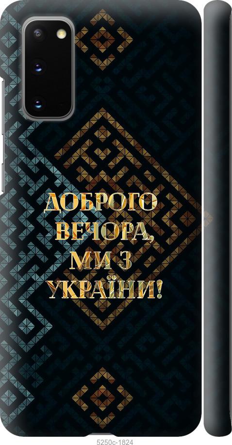 Чехол на Samsung Galaxy S20 Мы из Украины v3