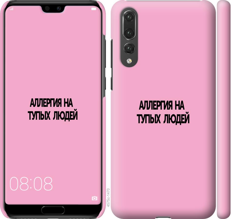 

Чохол на Huawei P20 Pro алергія