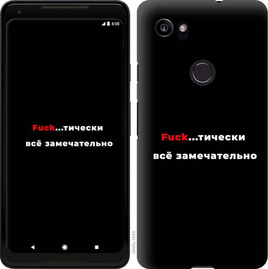 

Чехол на Google PixeL 2 XL Всё замечательно