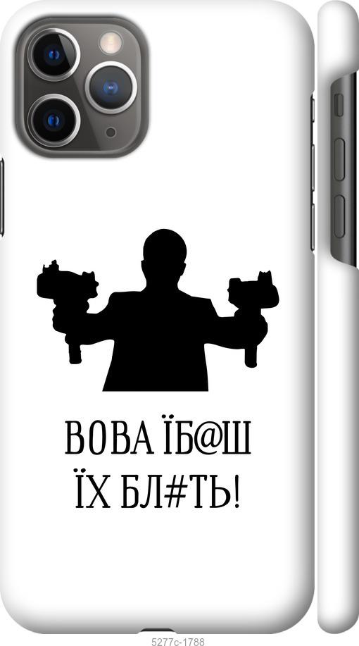 Чехол на iPhone 11 Pro Vova