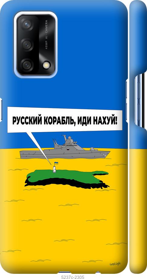 

Чохол на Oppo A74 Русский военный корабль иди на v5