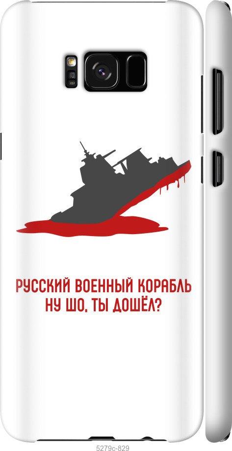 Чехол на Samsung Galaxy S8 Русский военный корабль v4