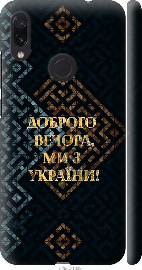 Чехол на Xiaomi Redmi Note 7 Мы из Украины v3