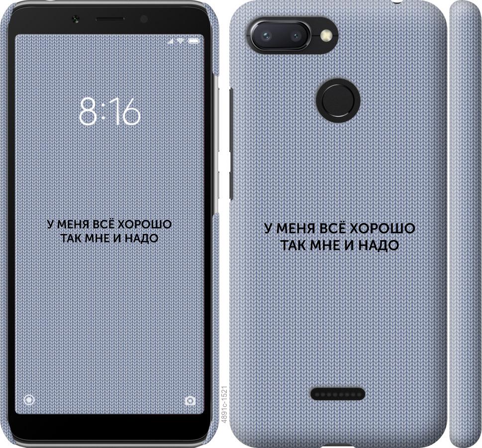 

Чехол на Xiaomi Redmi 6 Всё хорошо