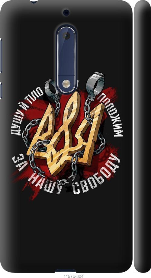 

Чехол на Nokia 5 Свобода