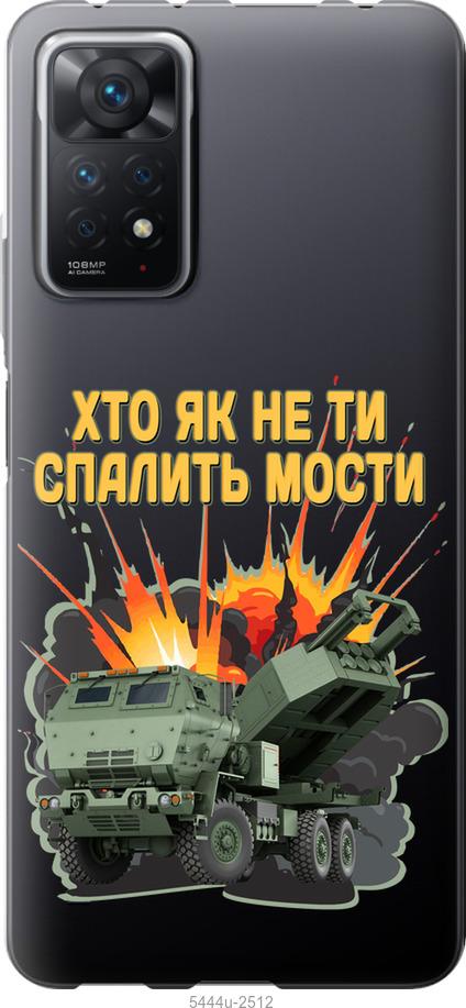 

Чохол на Xiaomi Redmi Note 11 Pro Himars v2