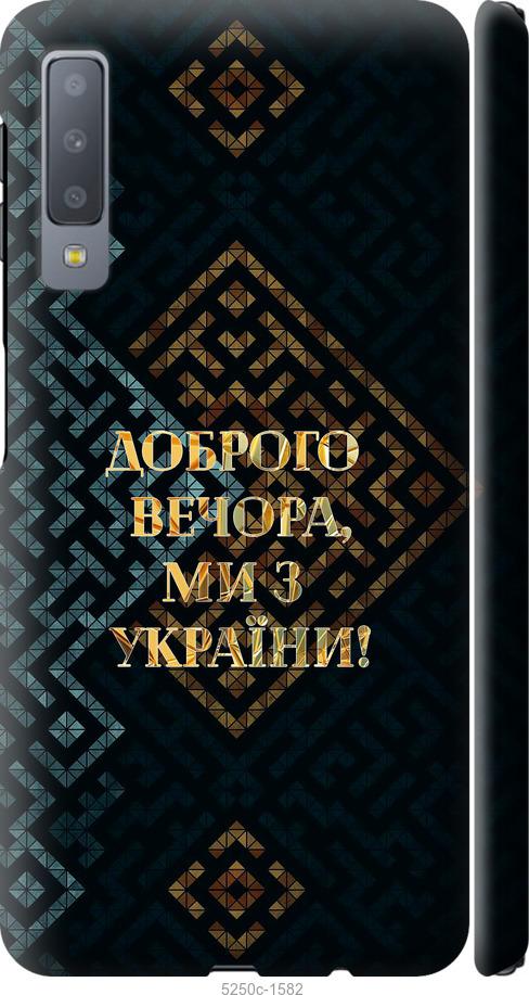 

Чехол на Samsung Galaxy A7 (2018) A750F Мы из Украины v3