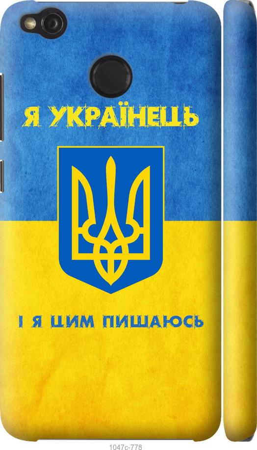 

Чохол на Xiaomi Redmi 4X Я українець