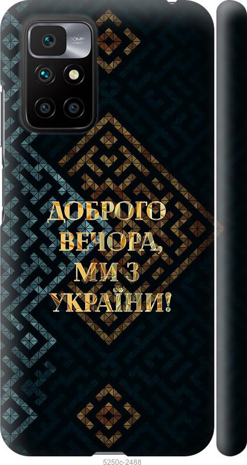 Чехол на Xiaomi Redmi 10 Мы из Украины v3