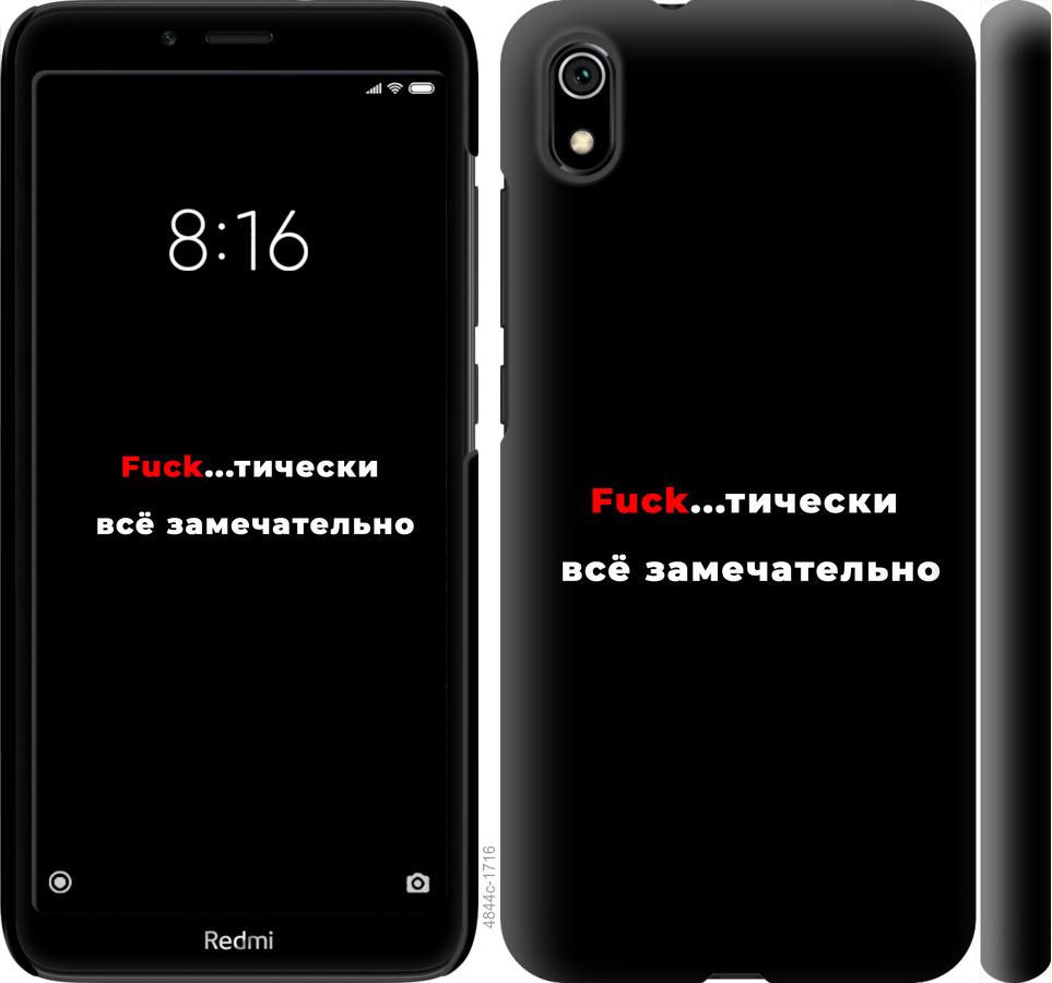 

Чехол на Xiaomi Redmi 7A Всё замечательно