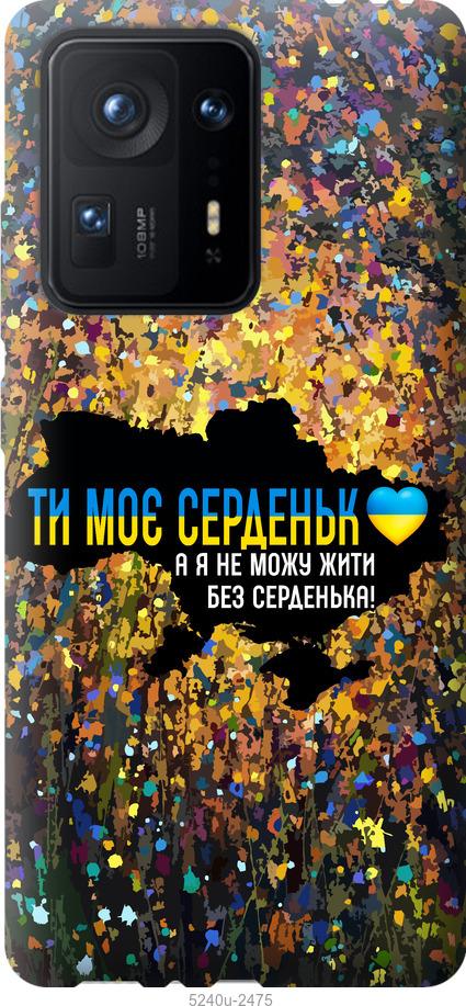 Чехол на Xiaomi Mix 4 Мое сердце Украина