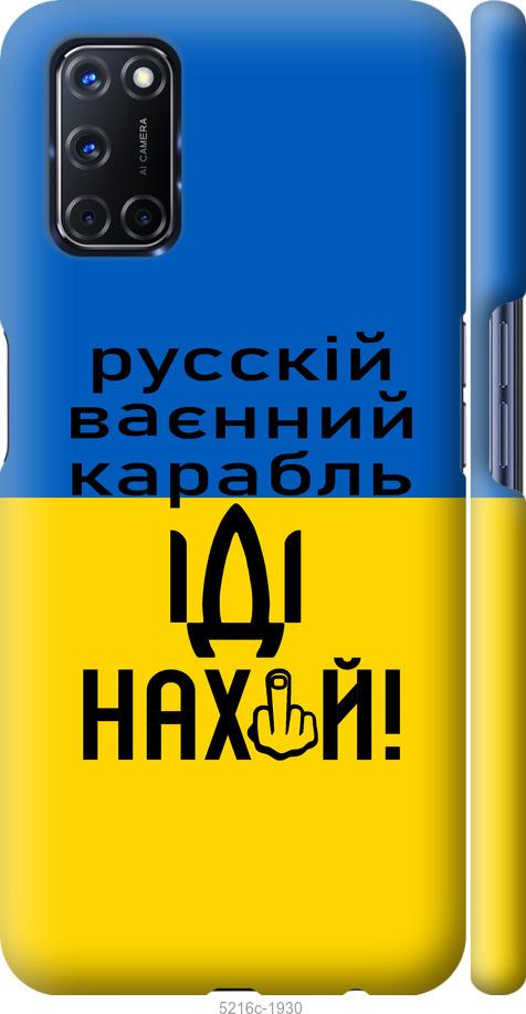 

Чохол на Oppo A52 Русский военный корабль иди на
