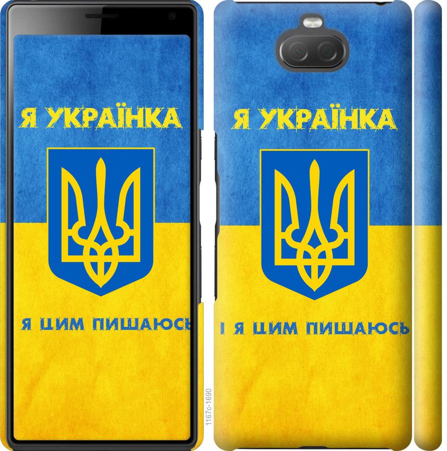 

Чохол на Sony Xperia 10 Plus I4213 Я українка