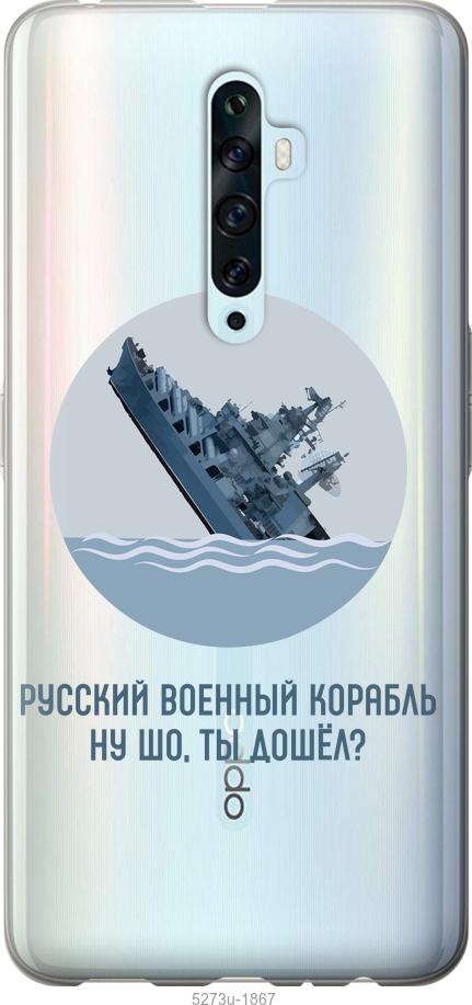 

Чехол на Oppo Reno 2Z Русский военный корабль v3