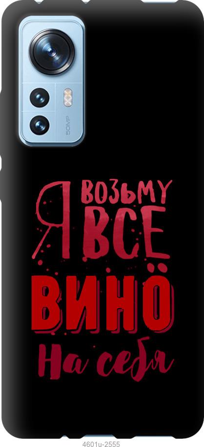Чохол на Xiaomi 12  Візьму вино на себе