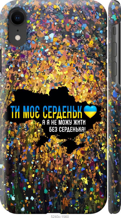 Чохол на iPhone XR Моє серце Україна