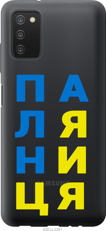 

Чохол на Samsung Galaxy A03s A037F Паляниця v4