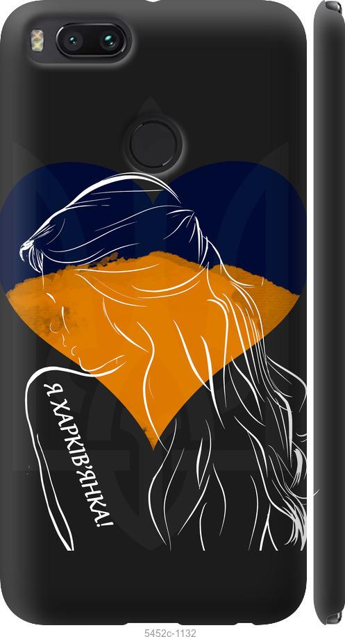 

Чехол на Xiaomi Mi 5X Я Харьковчанка