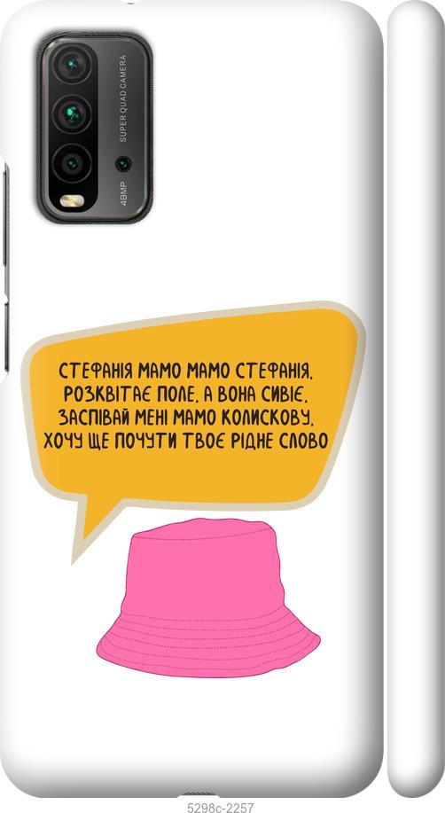 

Чехол на Xiaomi Redmi 9T Стефания