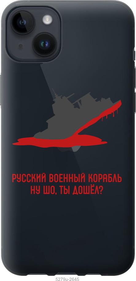 Чохол на iPhone 14 Plus Російський військовий корабель v4