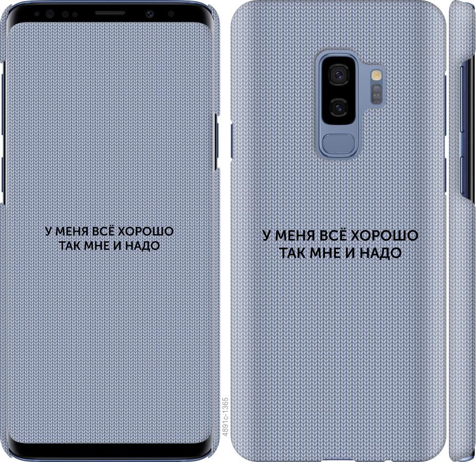 Чехол на Samsung Galaxy S9 Plus Всё хорошо