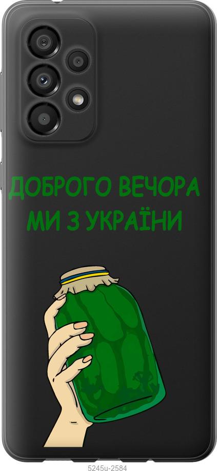 Чехол на Samsung Galaxy A33 5G A336B Мы из Украины v2