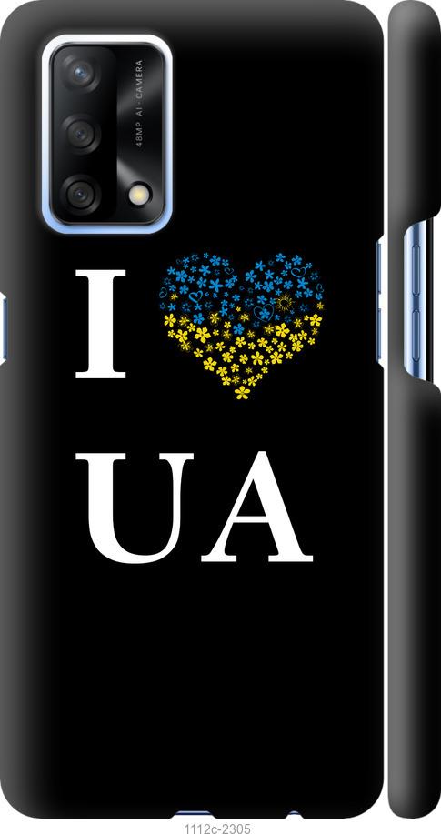 

Чохол на Oppo A74 I love UA