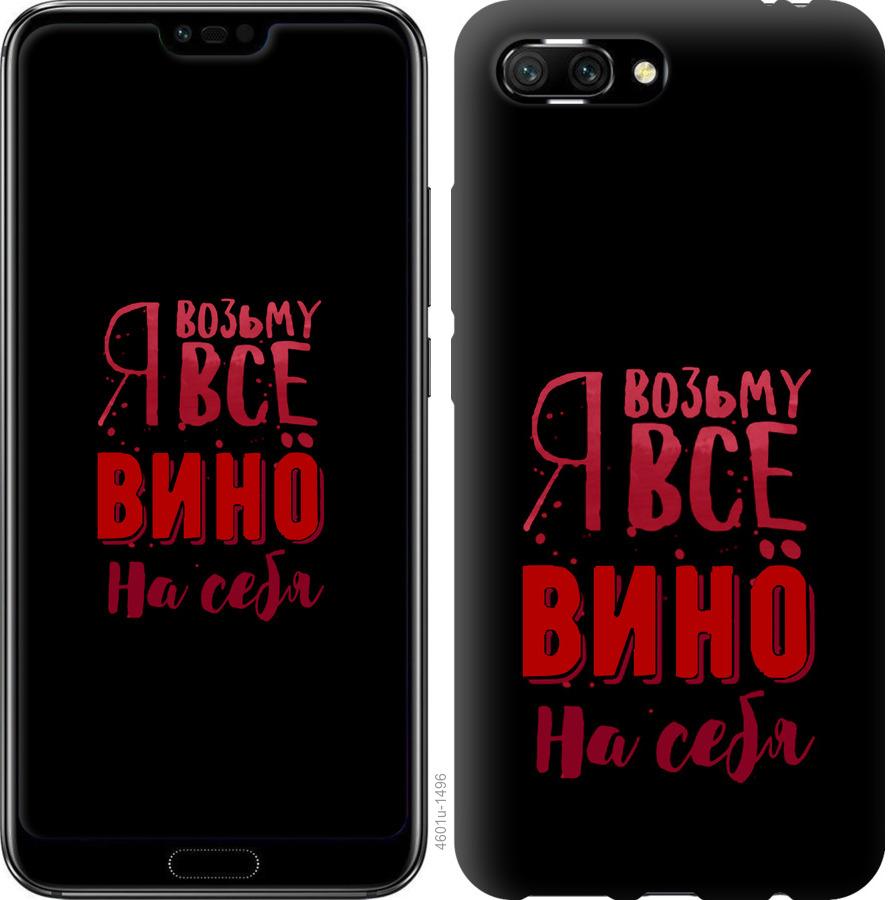 

Чохол на Huawei Honor 10 Візьму вино на себе