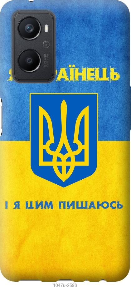 

Чохол на Oppo A96 Я українець