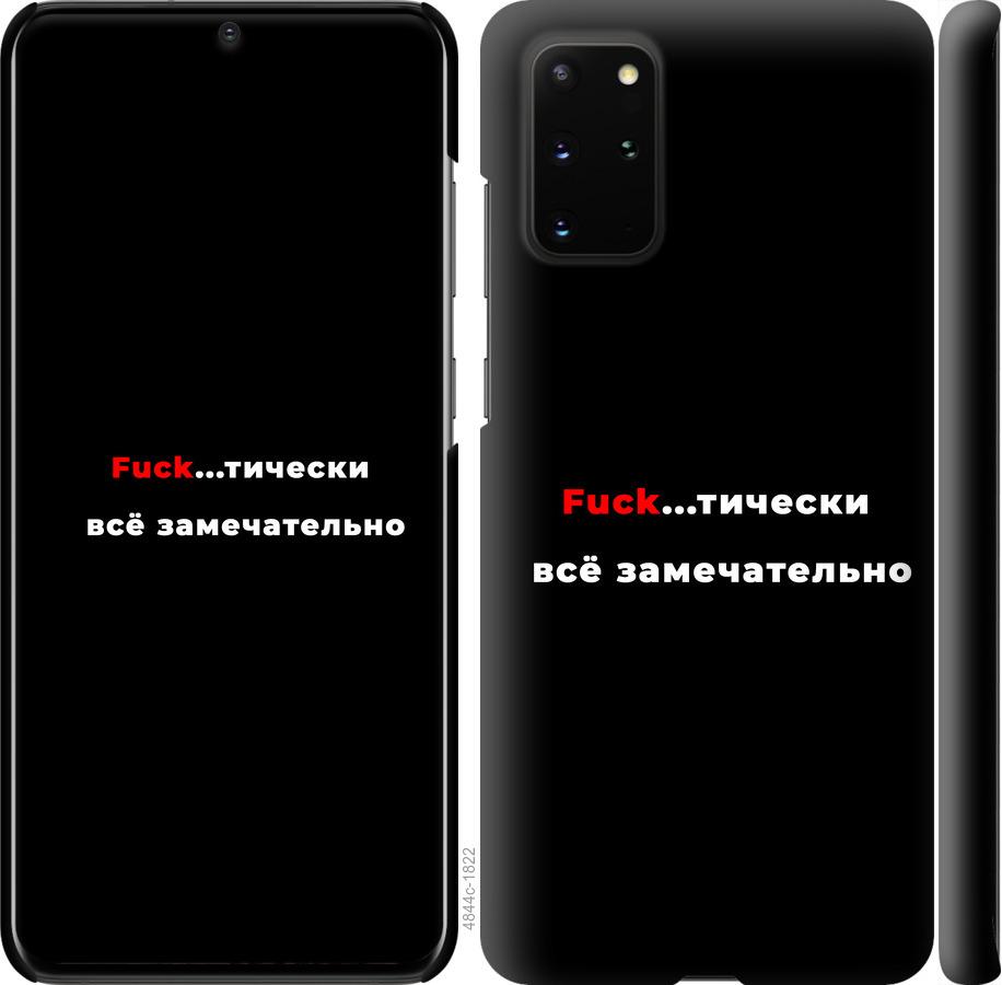 

Чехол на Samsung Galaxy S20 Plus Всё замечательно