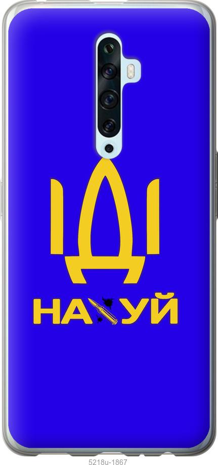 

Чохол на Oppo Reno 2Z Иди на