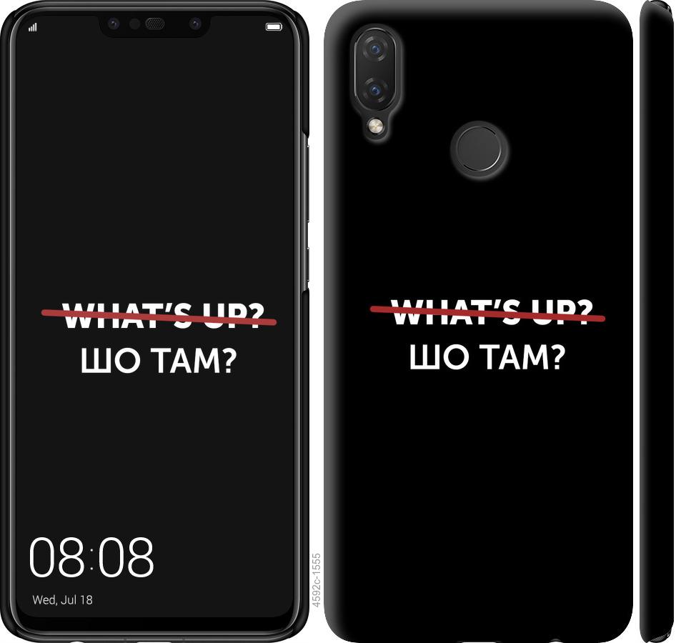 

Чехол на Huawei P Smart Plus Шо там