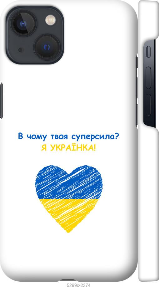 

Чохол на iPhone 13 Суперсила