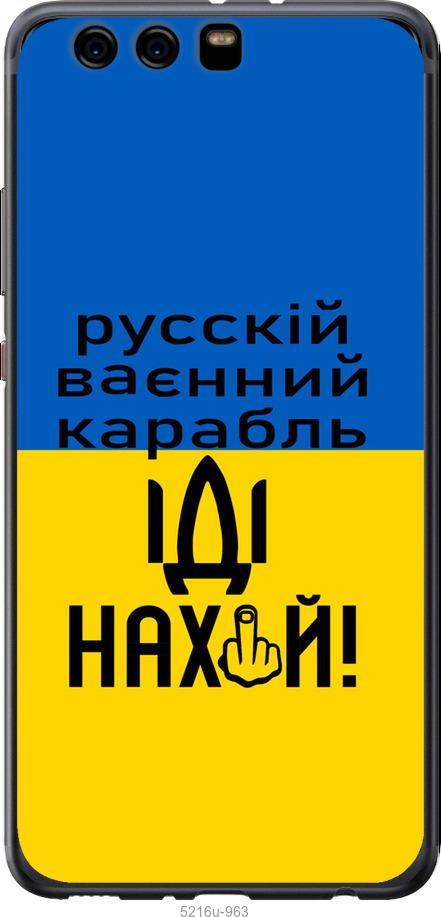 

Чохол на Huawei P10 Plus Русский военный корабль иди на