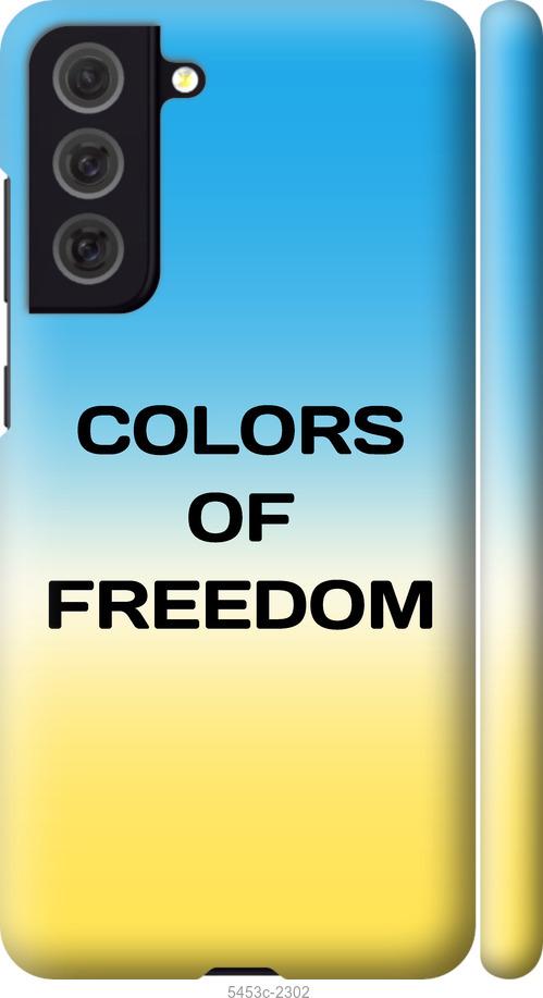 Чохол на Samsung Galaxy S21 FE Colors of Freedom