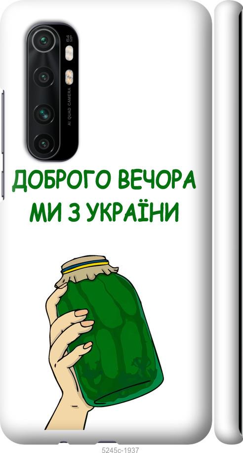 Чохол на Xiaomi Mi Note 10 Lite Ми з України v2