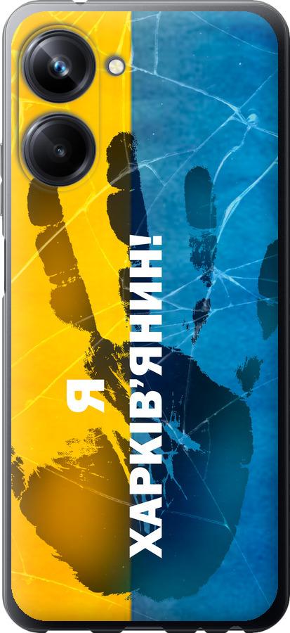 

Чохол на Realme 10 Pro Я Харків'янин