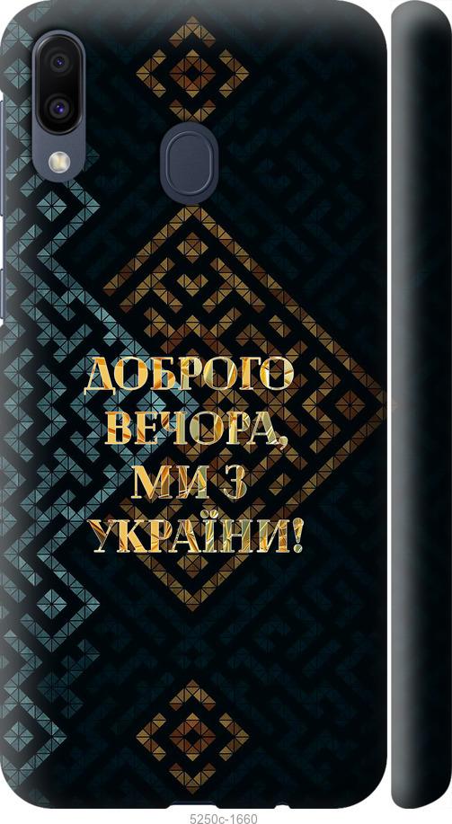 

Чехол на Samsung Galaxy M20 Мы из Украины v3